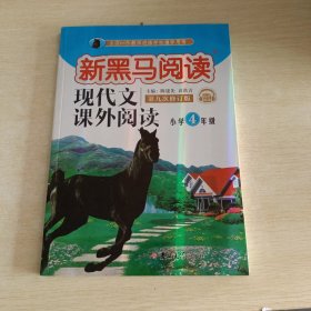 现代文课外阅读（小学4年级第九次修订版有声阅读）/新黑马阅读