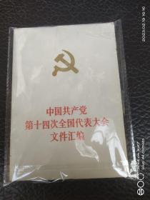 中国共产党第十四次全国代表大会文件汇编