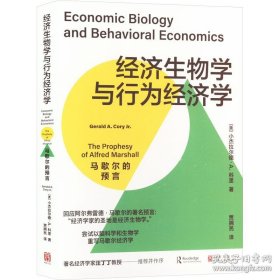 经济生物学与行为经济学：马歇尔的语言