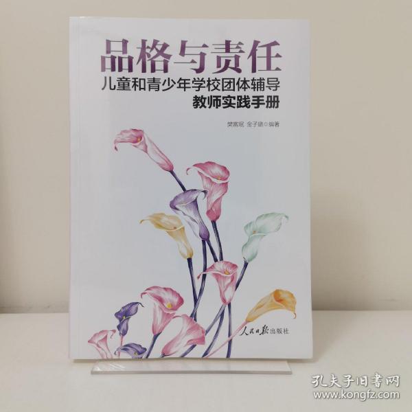 品格与责任：儿童和青少年学校团体辅导教师实践手册