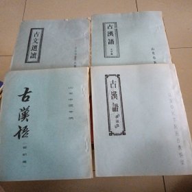 山东中医学院教材:古汉语选读、古汉语训诂篇、古汉语音韵篇、古汉语文字篇（ 4册合售）油印本