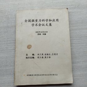 现货：《全国微重力科学和应用学术会议文集》