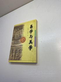 易学与美学 —— 易学智慧丛书