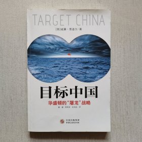 目标中国：华盛顿的“屠龙”战略（有少量笔记）