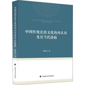 中国传统法治文化的再认识及其当代价值鄢晓实中西法治文化比较研究中国现代法治