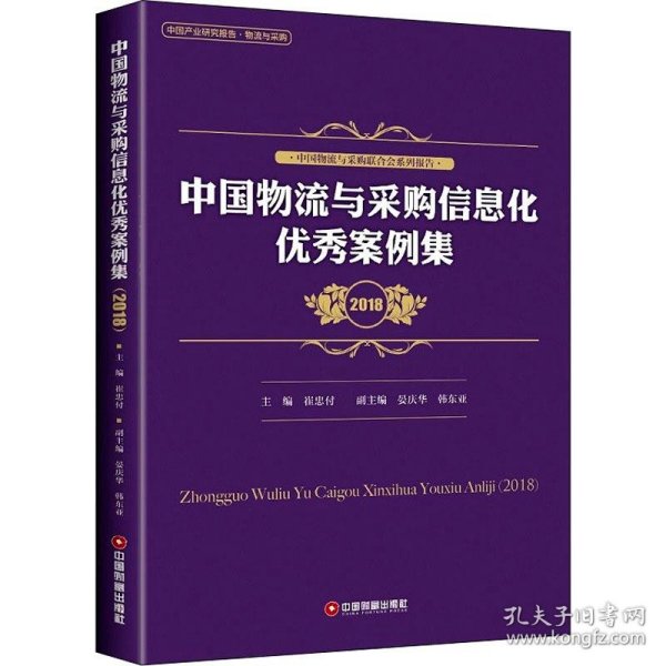 中国物流与采购信息化优秀案例集（2018）