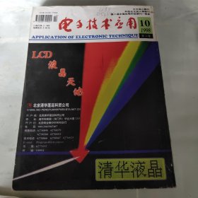 电子技术应用1998年10