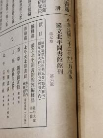 1933年《国立北平图书馆馆刊》五册合订本 第七卷 1至6期 全 （其中3、4合辑为一册 圆明园专号，样式雷，四库全书等多种，另附一页北平图书馆用笺，详实可藏）