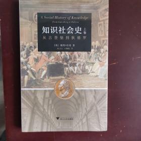 知识社会史（上卷）：从古登堡到狄德罗