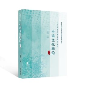 中国文化概论（第3版） 李建中 主编；袁劲 副主编 9787307243392