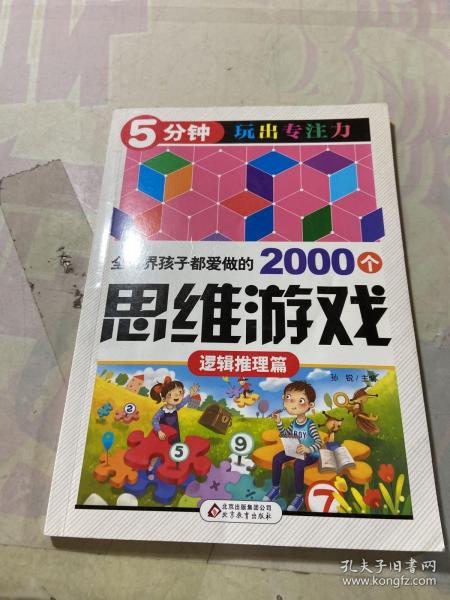 全世界孩子都爱做的2000个思维游戏 : 逻辑推理篇