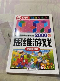 全世界孩子都爱做的2000个思维游戏 : 逻辑推理篇