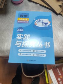 新课程实践与探究丛书. 数学. 九年级. 上册