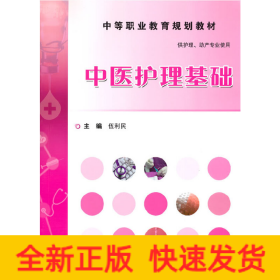 中醫(yī)護理基礎(chǔ)