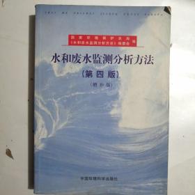 水和废水监测分析方法（第四版）