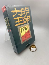 大明王朝1566（上下卷）