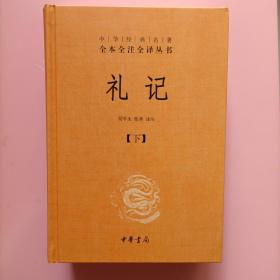 中华经典名著全本全注全译：礼记（套装上下册）