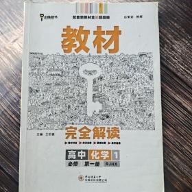 小熊图书2020版王后雄教材完全解读高中化学1必修第一册人教版高一新教材地区（鲁京辽琼沪）用