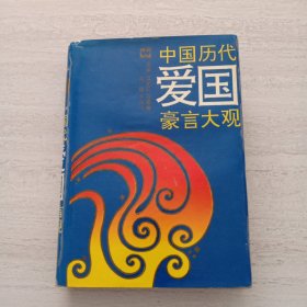 中国历代 爱国 豪言大观