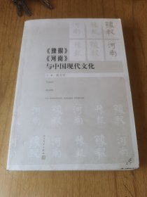 《豫报》《河南》与中国现代文化（签赠本）