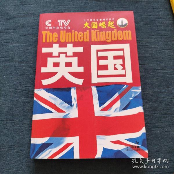 大国崛起：英国