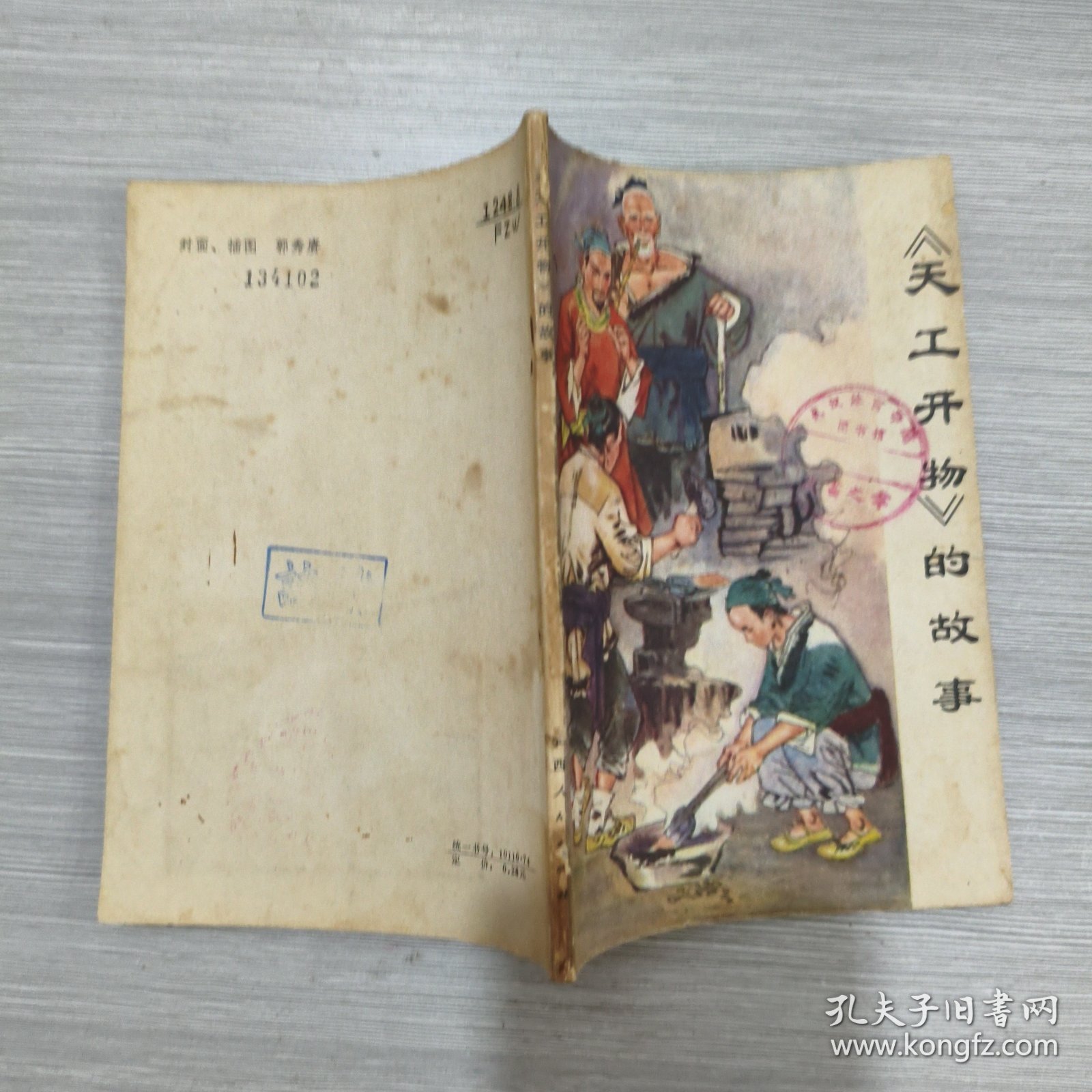 《天工开物》的故事(馆藏)