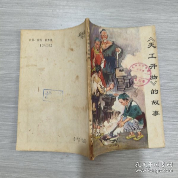 《天工开物》的故事(馆藏)