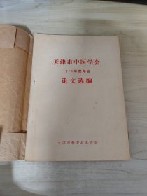 天津市中医学会 1978年度年会论文选编