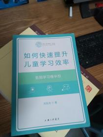 如何快速提升儿童学习效率：告别学习慢半拍