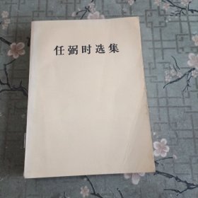 《任弼时选集》一版一印