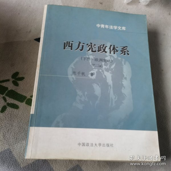 西方宪政体系( 下册·欧洲宪法 )(中青年法学文库)