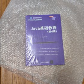 Java基础教程(第4版高等学校计算机应用规划教材)