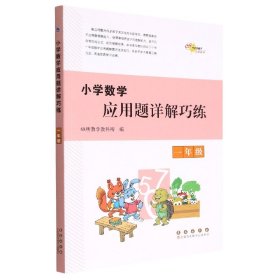 小学数学应用题详解巧练*一年级