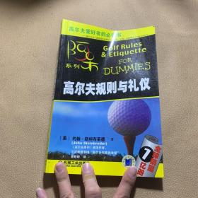 高尔夫规则与礼仪