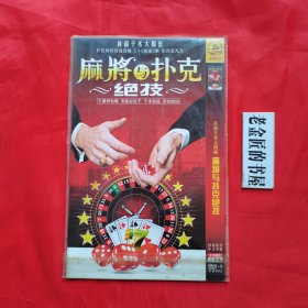 DCD光盘：麻将与扑克绝技（单片装）。金狮娱乐。国语发音，中文字幕。