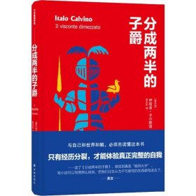 【正版】分成两半的子爵9787544779807
