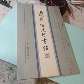 兰斋任政行书帖