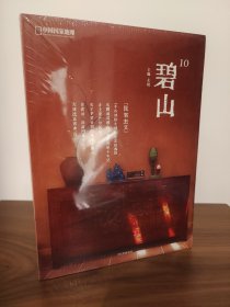 碧山(10民宿主义) 全新未拆封