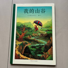 我的山谷（奇想国当代精选）