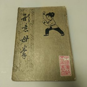 形意母拳