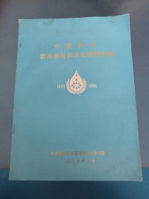 中国农村饮水供应和卫生规划手册1981-1990