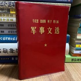 军事文选 1977年一版一印