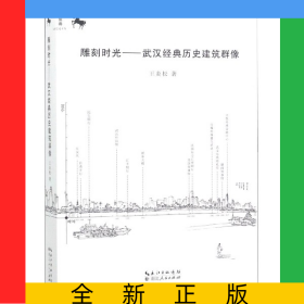 雕刻時(shí)光--武漢經(jīng)典歷史建筑群像