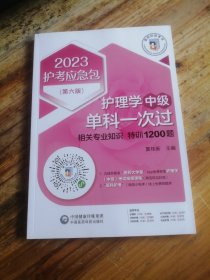 护理学（中级）单科一次过——相关专业知识特训1200题（第六版）（2023护考应急包）