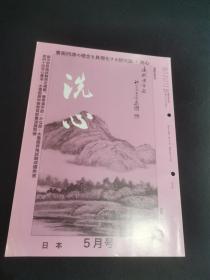 洗心（第四十四卷5）日本书法杂志