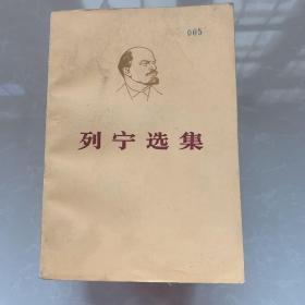 《列宁选集 全四卷 8册》1960年人民出版社，32开平装，9品，缺少第三卷下册一本