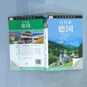 目击者旅游指南：自驾游德国