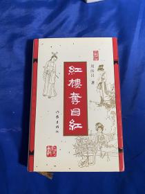 红楼夺目红，周汝昌先生著作，作家出版社2003年一版一印！精装品相好！