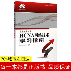 华为ICT认证系列丛书：HCNA网络技术学习指南