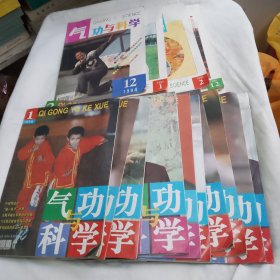 气功与科学1998年1至12期缺第4期+1994年第12期+1995年第1、2、12期（共15本合售）